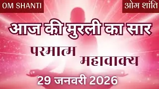  Aaj Ki Murli Ka Saar | 29 January 2026 | आज की मुरली का सार |   Om Shanti 