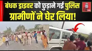 Motihari Police Attacked : मोतिहारी में भीड़ ने पुलिस पर किया हमला, Video Viral|Bihar Police #police
