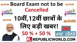 Board Exam 2021 Breaking news: New assessment method....10th and 12th Exams should not be cancelled?