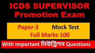paper- 3mock test/icds supervisor promotion exam important question