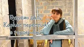 Монтуємо каркас перестінку в гардеробній. Закінчився профіль, але каркас доробили.