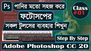 Introducing Photoshop / Adobe Photoshop CC 2020 Interface /  Photoshop Bangla Tutorial - #Class 01