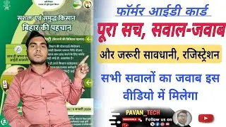 Bihar Farmer ID Card Registration 2026 | जरूरी सावधानी और पूरी जानकारी, वरना नहीं मिलेगा लाभ!
