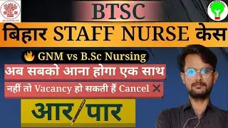 BSc vs GNM केस खतरनाक मोड़ पर! | BTSC Staff Nurse Vacancy खतरे में