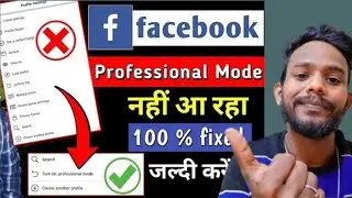 Turn on Professional mode ✅️ Option Show nahi kar raha hai| Fb Turn on professional mode on kaise 📱S