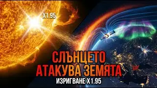 Защо Слънцето АТАКУВА Земята през януари 2026? | Изригване клас X и магнитна буря G4