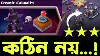 How to 3 Star Cosmic Calamity Challenge 💥 [বাংলা] - ক্ল্যাশ অফ ক্ল্যান 