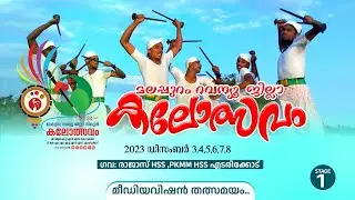 കോൽക്കളി HS HSS ..വേദി ഒന്നിൽ നിന്നും മീഡിയവിഷൻ തത്സമയം | Malappuram Dist Kalolsavam 2023