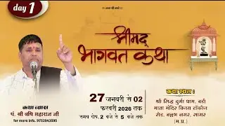 Live - 1 श्रीमद् भागवत कथा- स्थल : श्री सिद्ध दुर्गा धाम, बड़ी माता मंदिर  बल्लभ नगर, सागर (म.प्र.)