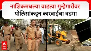 Nashik Crime : नाशिकमधल्या वाढत्या गुन्हेगारीवर पोलिसांकडून कारवाईचा बडगा