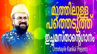 ഇച്ചമസ്താൻഗാനം മുത്തി മുത്തികൊള്ളടാ | ichamasthan | Muthilulla Patheduth | sufisong