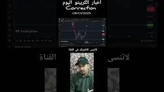 أخبار العملات الرقمية لهذا اليوم كلشي مزيان #العملات_الرقمية #crypto #altcoins