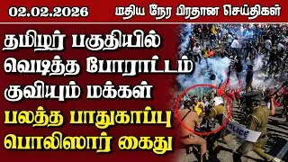 இலங்கையின் மதிய நேர பிரதான செய்திகள் - 02.02.2026 | Sri Lanka Tamil News