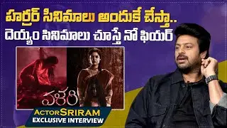 భయం పోవాలంటే దెయ్యాల సినిమాలు చూడాలి | Valari Movie Team Exclusive Interview | Sriram | Ritika Singh