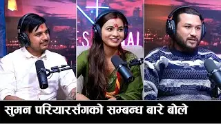 रेनुका भट्टराई लाई एक्लै छाडेर विदेश जानुपर्दा श्रीमान भए भावुक   | Ranjit Podcast | Suman Pariyar