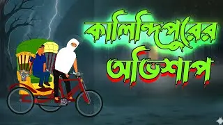 কালিন্দিপুরের অভিশাপ | Bengali Horror Story | Horror Cartoon  |Bangla Bhoot  |Vuter Cartoon  | Bhoot