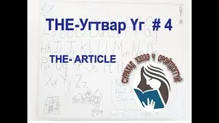 English Language Grammar # THE article_4/ Англи хэлний дүрэм # Угтвар Үг 