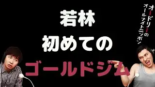 若林 初めてのゴールドジム