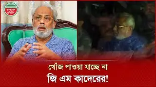 জাপা নিয়ে উত্তেজনা, জিএম কাদের কোথায়? | GM Quader | Jatiyo Party | Bangladesh Pratidin
