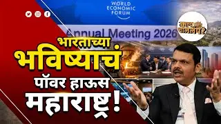 Davos deals :14.5 Lakh Crore Deal! महाराष्ट्र कसा भारताच्या भविष्याचं Power House बनत आहे!