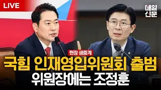 [LIVE] 국민의힘, 인재영입위원회 임명장 수여식…인재영입위원장에 조정훈 임명