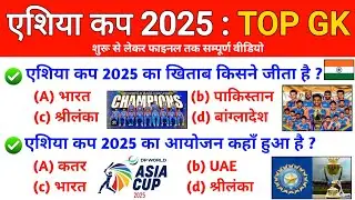 TOP 35 : Asia Cup 2025 GK | Sports Current Affairs | IND VS PAK Final | 17th Asia Cup 2025 Winner