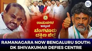 Karnataka Government Renames Ramanagara as Bengaluru South&mdash;Know Why Kumaraswamy Is Furious #ramnagar