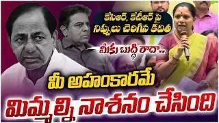 మీకు బుద్ధి రాదా..  | kavitha Aggresive Comments On KCR KTR | Telangana POlitics | Legend Tv