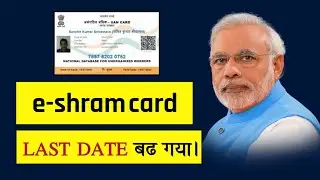 E-SHRAM CARD LAST DATE EXTENDED? - e-shram card last date || Kab tak banenge e-shram card