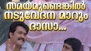 സമയമുണ്ടെങ്കിൽ നടുവേദന മാറും ദാസാ...