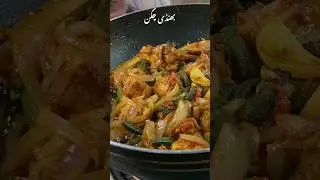 |Easy Bhindi Chicken Recipe| #foryou #explorepage #foryoupage #bhindichicken #goviral #foodie #fypシ