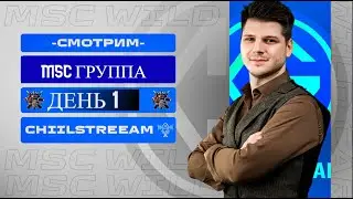 MSC ТИМ СПИРИТ ВСТУПАЕТ В ИГРУ ГРУППОВАЯ СТАДИЯ ДЕНЬ 1