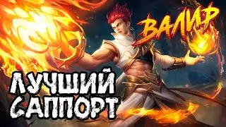 Валир лучший саппорт в Мобайл легенд | Valir best Support Mobile Legends
