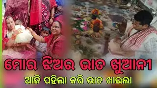 ମୋର ଝିଅର ଭାତ ଖୁଆନି 🥰#rinki queen 🙏