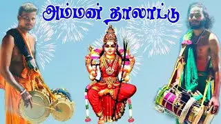 அம்மன் தாலாட்டு பாலமுருகன் பம்பை 70101 74183