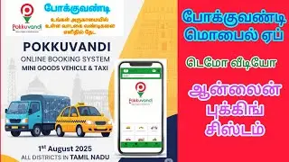 ஆன்லைன் புக்கிங் - Online Vehicle Booking System - Pokkuvandi Mobile App #pokkuvandi  #போக்குவண்டி 