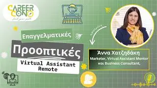 Επαγγελματικές Προοπτικές Virtual Assistant