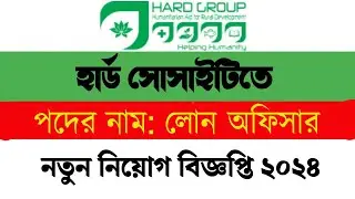 হার্ড গ্রুপ এনজিও লোন অফিসার নিয়োগ বিজ্ঞপ্তি ২০২৪ | HARD GROUP Loan Officer Job Circular 2024