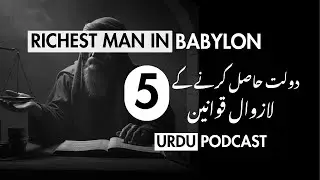 Richest Man in Babylon Urdu Podcast | !دولت حاصل کرنے کے 5 لازوال قوانین