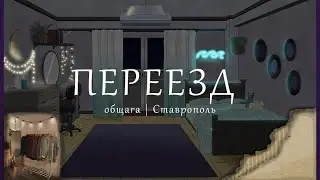 VLOG | Переезд | Общага | Ставрополь | Универ