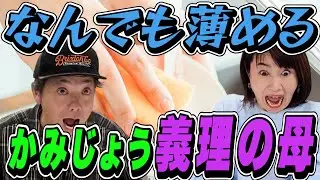 #10 恵理子とかみじょう初球セーフティバント!! なんでも薄めるかみじょう義理の母