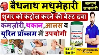 Baidyanath Madhumehari Granules | Best medicine to control sugar | Useful in weakness and fatigue...