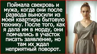 Поймала свекровь и мужа, когда они после развода выносили из моей квартиры бытовую технику