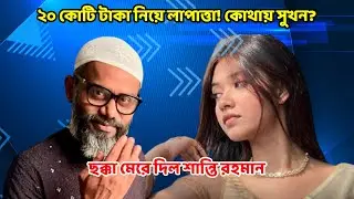 সুলাইমান সুখনের বাটপারি ফাঁস! | এই বাটপার এখন আফ্রিকায়? | Solaiman Sukhon | Motivational Speech
