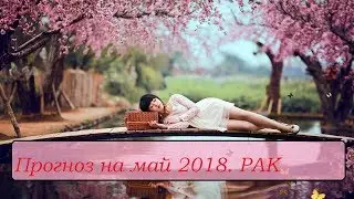 Рак. Таро прогноз на май 2018. Гадание на картах Таро