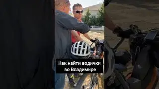 Выживание во Владимире #motherrussia #bikepacking #journey #cycling