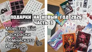 ПОДАРКИ НА НОВЫЙ ГОД 2026 часть 3|| Покупки канцелярии, стикеров, раскрасок