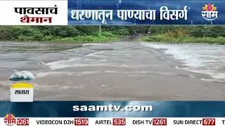 सातारा जिल्ह्यात धरणांमधून पाण्याचा विसर्ग; पूल पाण्याखाली, वाहतूक ठप्प | Satara Flood Updates