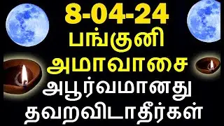 8-4-24 சக்திவாய்ந்த பங்குனி அமாவாசை தவறவிடாதீர்கள்  | amavasai 2024| Tharpanam munnor valipadu