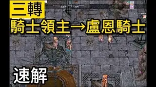 TWRO仙境傳說「騎士領主 三轉 盧恩騎士」速解